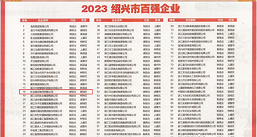 哟粉嫩逼馒头权威发布丨2023绍兴市百强企业公布，长业建设集团位列第18位